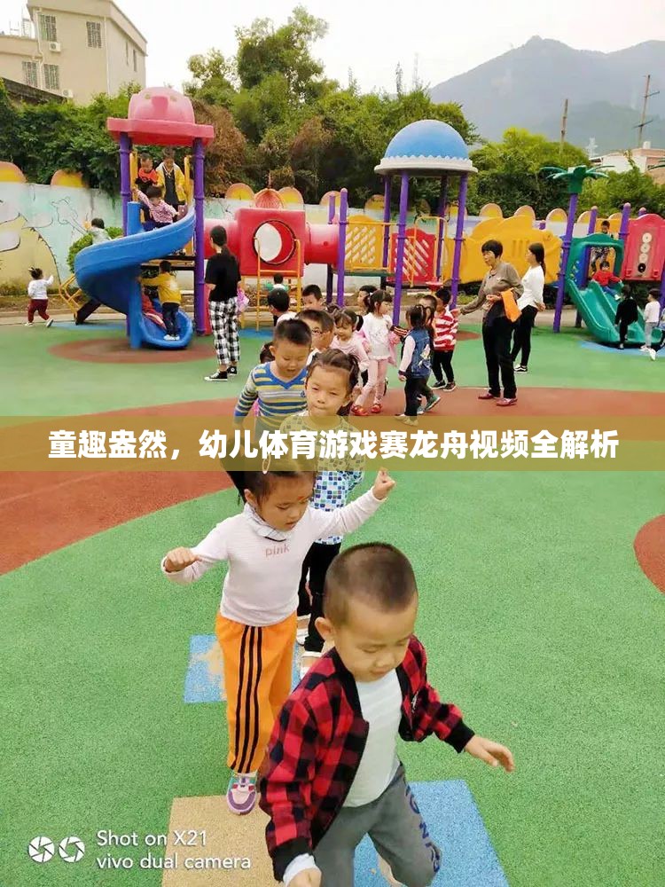 童趣盎然，幼兒體育游戲賽龍舟視頻全解析