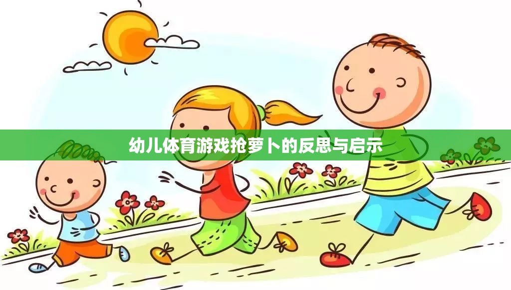 幼兒體育游戲搶蘿卜，反思與教育啟示