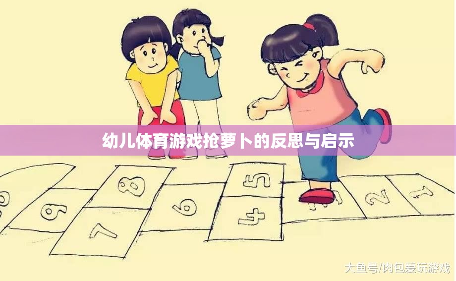 幼兒體育游戲搶蘿卜，反思與教育啟示