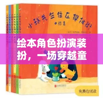 童書奇境，繪本角色扮演的穿越冒險(xiǎn)