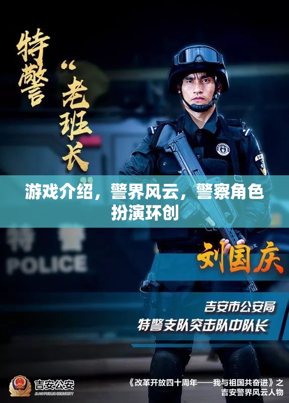 警界風(fēng)云，沉浸式警察角色扮演游戲體驗