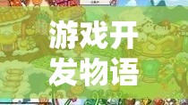 游戲開發(fā)物語，杰作創(chuàng)意的奇幻之旅