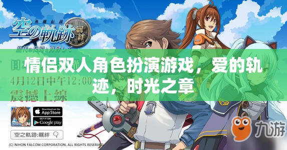 愛的軌跡·時光之章，情侶雙人角色扮演游戲的甜蜜冒險