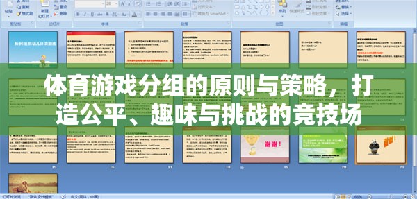 體育游戲分組的原則與策略，打造公平、趣味與挑戰(zhàn)的競技場