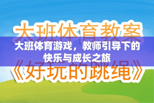 教師引導(dǎo)下的快樂與成長，大班體育游戲之旅