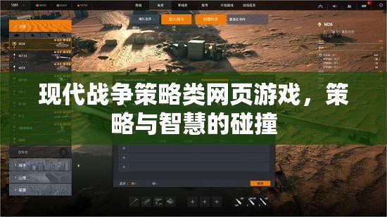 智慧與策略的碰撞，現(xiàn)代戰(zhàn)爭策略類網(wǎng)頁游戲