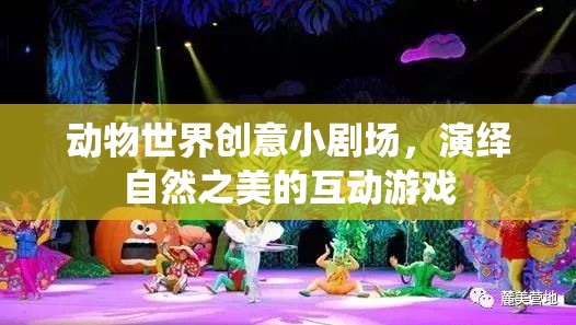 動(dòng)物世界創(chuàng)意小劇場(chǎng)，演繹自然之美的互動(dòng)游戲