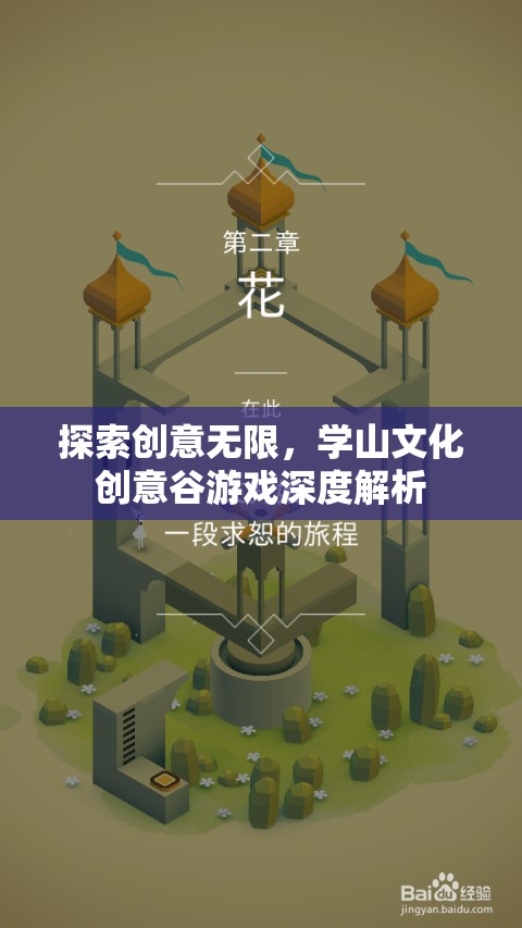 學(xué)山文化創(chuàng)意谷，探索游戲產(chǎn)業(yè)中的創(chuàng)意無限