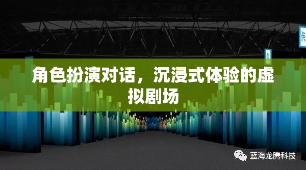 沉浸式虛擬劇場，角色扮演對話的全新體驗