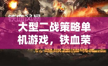 大型二戰(zhàn)策略單機游戲，鐵血榮光，二戰(zhàn)風云