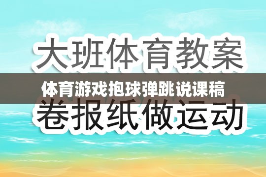 體育游戲，抱球彈跳的創(chuàng)意教學(xué)設(shè)計與實施策略