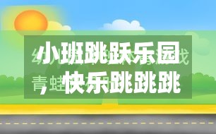 小班跳躍樂園，打造快樂跳跳跳的體育游戲教案