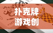 撲克牌游戲創(chuàng)意畫法，解鎖傳統(tǒng)紙牌的新玩法