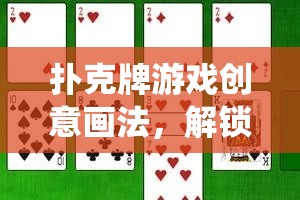 撲克牌游戲創(chuàng)意畫法，解鎖傳統(tǒng)紙牌的新玩法