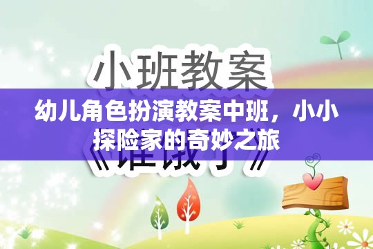 幼兒角色扮演教案中班，小小探險家的奇妙之旅