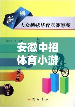 安徽中招體育小游戲的趣味之旅，解鎖中考體育的快樂(lè)密碼