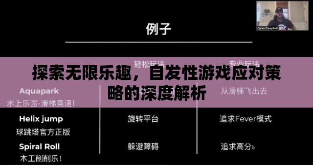 自發(fā)性游戲，探索無(wú)限樂(lè)趣的應(yīng)對(duì)策略深度解析