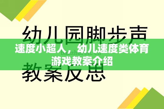 速度小超人，幼兒速度類體育游戲教案的創(chuàng)意與實施