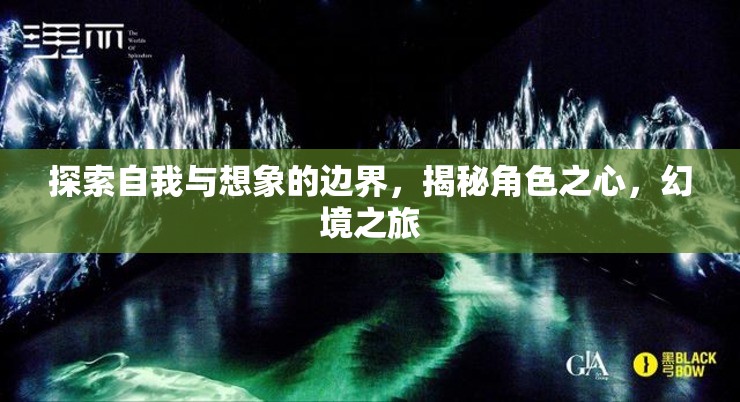 探索自我與想象的邊界，揭秘角色之心，開啟幻境之旅