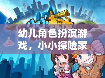 小小探險家，幼兒角色扮演游戲的奇幻之旅