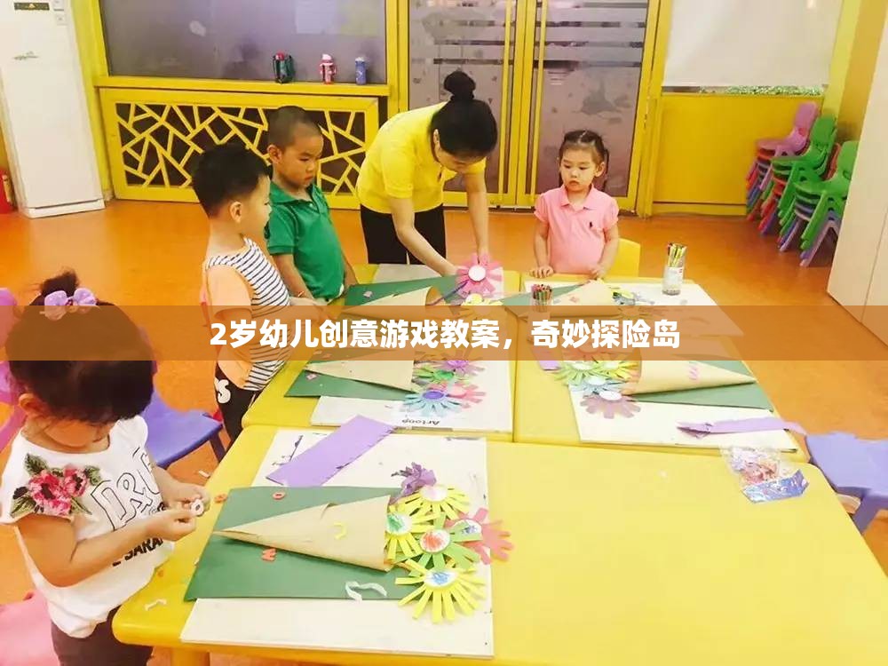 2歲幼兒創(chuàng)意游戲教案，奇妙探險(xiǎn)島的探險(xiǎn)之旅