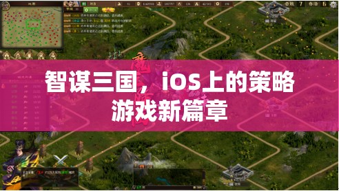 智謀三國，iOS平臺(tái)上的策略游戲新紀(jì)元