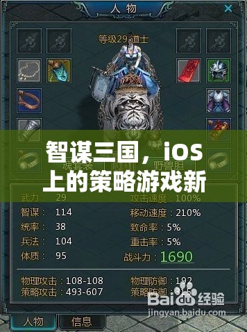 智謀三國，iOS平臺(tái)上的策略游戲新紀(jì)元