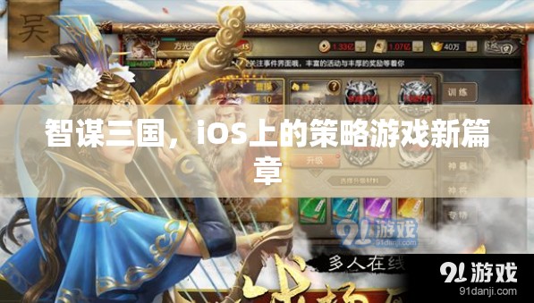 智謀三國，iOS平臺(tái)上的策略游戲新紀(jì)元