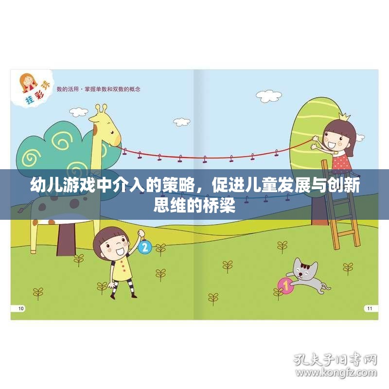 幼兒游戲中的介入策略，促進(jìn)兒童發(fā)展與創(chuàng)新思維的橋梁