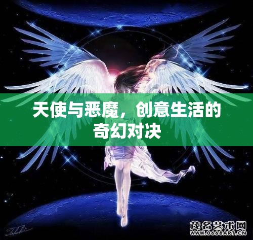 天使與惡魔，創(chuàng)意生活的奇幻對決