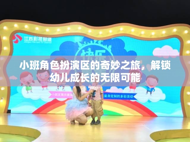 小班角色扮演區(qū)，解鎖幼兒成長的奇妙之旅