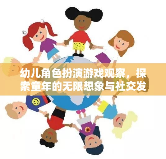 幼兒角色扮演游戲，探索童年的無限想象與社交發(fā)展