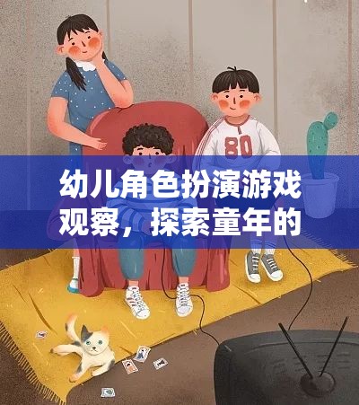 幼兒角色扮演游戲，探索童年的無限想象與社交發(fā)展