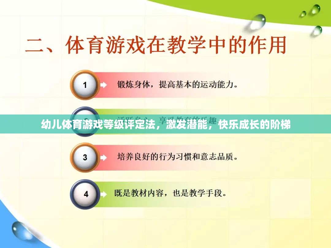 幼兒體育游戲等級評定法，激發(fā)潛能，快樂成長的階梯