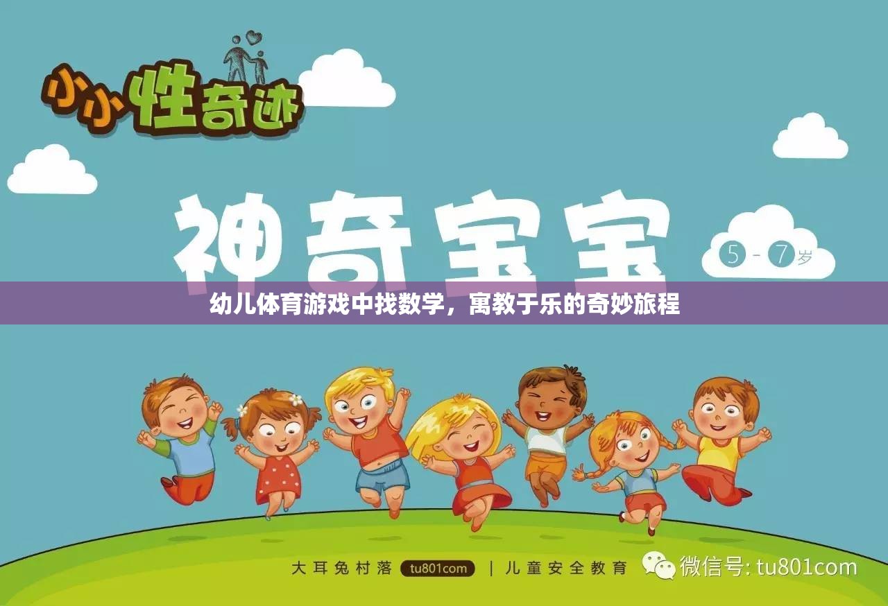 寓教于樂，幼兒體育游戲中的數(shù)學(xué)探索之旅