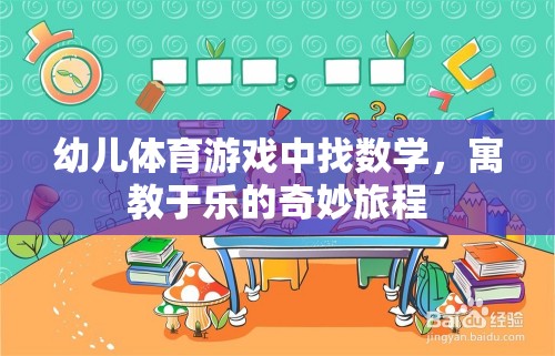 寓教于樂，幼兒體育游戲中的數(shù)學(xué)探索之旅