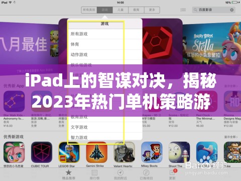 2023年iPad熱門(mén)單機(jī)策略游戲排行榜，智謀與策略的終極對(duì)決