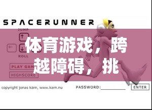 跨越障礙，挑戰(zhàn)自我，跨欄跑教案的體育游戲之旅