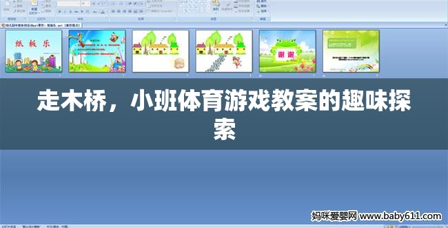 走木橋，小班體育游戲教案的趣味探索