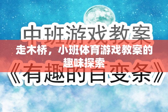 走木橋，小班體育游戲教案的趣味探索