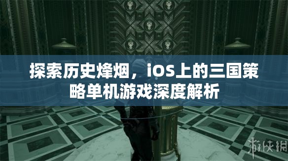 iOS上的三國策略單機游戲，歷史烽煙的深度探索