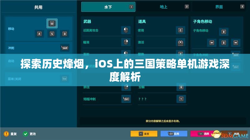 iOS上的三國策略單機游戲，歷史烽煙的深度探索