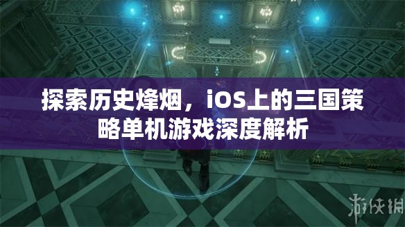 iOS上的三國策略單機游戲，歷史烽煙的深度探索