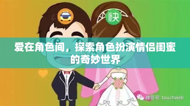 愛(ài)在角色間，探索角色扮演情侶閨蜜的奇妙世界