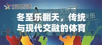 冬至樂翻天，傳統(tǒng)與現(xiàn)代交融的體育游戲教案