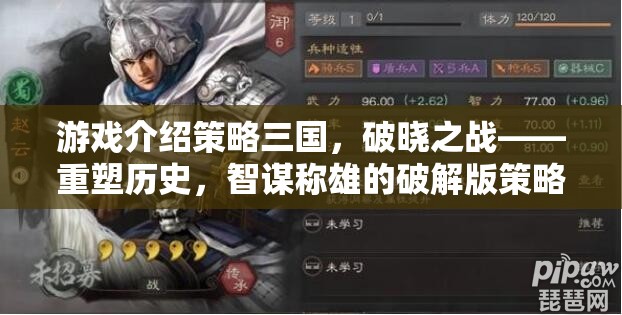 重塑歷史，智謀稱雄，策略三國破曉之戰(zhàn)破解版——策略巨作的智謀挑戰(zhàn)