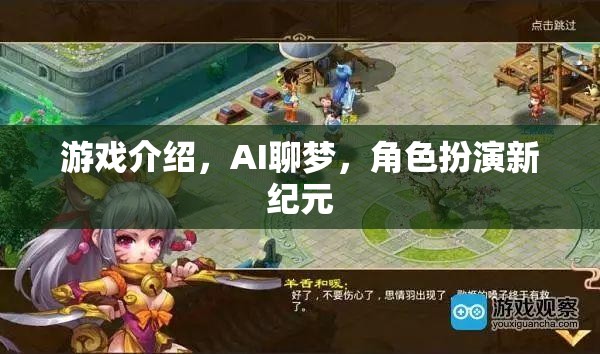 AI聊夢，開啟角色扮演新紀元的游戲探索