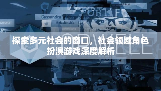 多元社會的探索，社會領(lǐng)域角色扮演游戲的深度解析