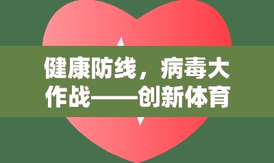 健康防線，病毒大作戰(zhàn)——?jiǎng)?chuàng)新體育游戲教案，寓教于樂抗擊病毒