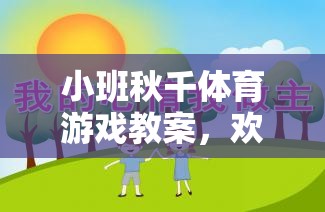 小班秋千體育游戲教案，歡樂搖擺，健康成長(zhǎng)